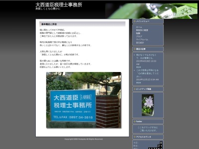 大西道臣税理士事務所(愛媛県新居浜市八幡2-7-31)
