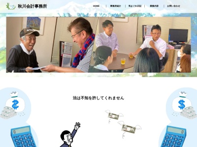 秋川史朗税理士事務所(愛媛県西条市三津屋南11-12)