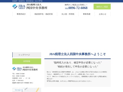 JBA税理士法人 四国中央事務所のクチコミ・評判とホームページ