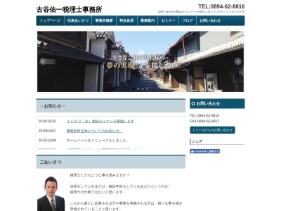 古谷佑一税理士事務所のクチコミ・評判とホームページ