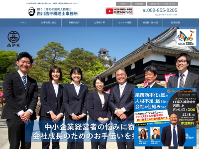 白川浩平税理士事務所(日本、〒780-8008高知県高知市潮新町2丁目12−5ノアビル3F)