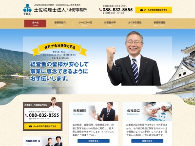 土佐税理士法人 永野事務所のクチコミ・評判とホームページ