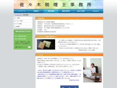 佐々木税理士事務所のクチコミ・評判とホームページ