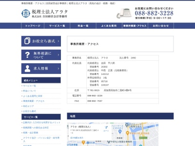 アラタ(税理士法人)(高知県高知市二葉町4-8)