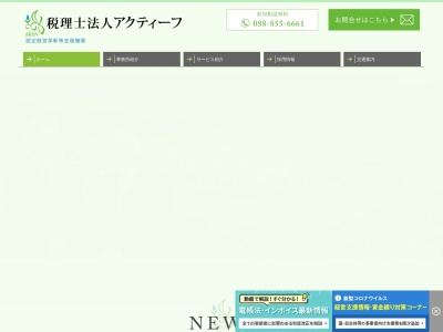 アクティーフ(税理士法人)(高知県高知市北久保10-16)
