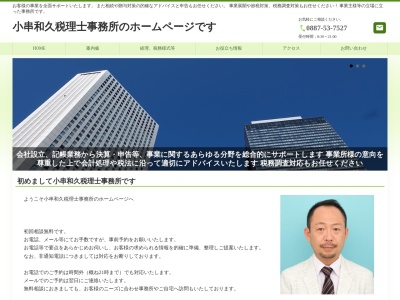 小串和久・税理士事務所(日本、〒781-5241高知県香南市吉川町吉原９８１)