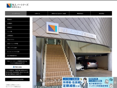 N.I.パートナーズ(税理士法人)(福岡県福岡市早良区西新3-5-10)