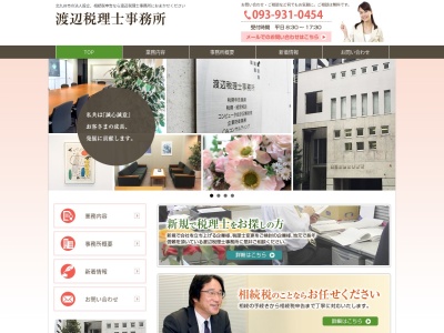 渡辺税理士事務所のクチコミ・評判とホームページ