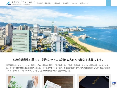 アクティブリンク(税理士法人)(福岡県福岡市中央区長浜2-4-1)
