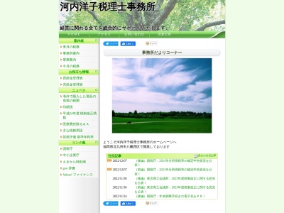 河内洋子 税理士事務所のクチコミ・評判とホームページ