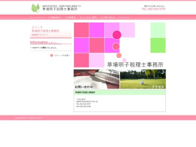 草場明子税理士事務所(福岡県福岡市早良区室見3-1-20)