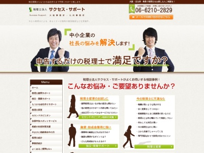 サクセスサポート(税理士法人)(福岡県北九州市八幡東区上本町1-3-8)