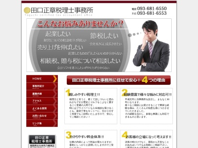田口正章税理士事務所(日本、〒805-0050福岡県北九州市八幡東区春の町5丁目12−22)