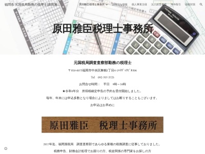 原田雅臣税理士事務所(日本、〒810-0073 福岡県福岡市中央区舞鶴1丁目4 舞鶴1丁目4番1号 ハイザックビル306号)