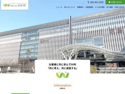 税理士法人わかば(日本、〒812-0011 福岡県福岡市博多区博多駅前３丁目９−５ チサンマンション第一博多 4F)