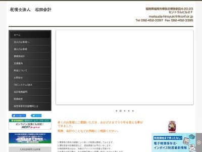 松田弘之税理士事務所(日本、〒812-0011 福岡県福岡市博多区博多駅前４丁目２０ 博多駅前4-20-23 セントラルビル2f)