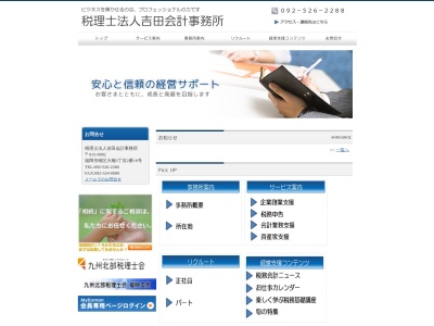 吉田会計事務所（税理士法人）のクチコミ・評判とホームページ