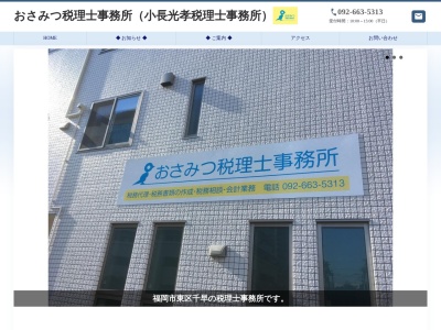 おさみつ税理士事務所(日本、〒813-0044 福岡県福岡市東区千早4丁目12−38)