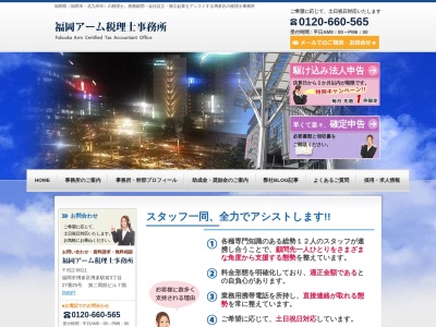 福岡アーム税理士事務所のクチコミ・評判とホームページ