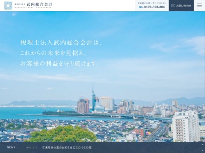 税理士法人 武内総合会計(日本、〒810-0073福岡県福岡市中央区舞鶴2丁目8−20武内ビル)