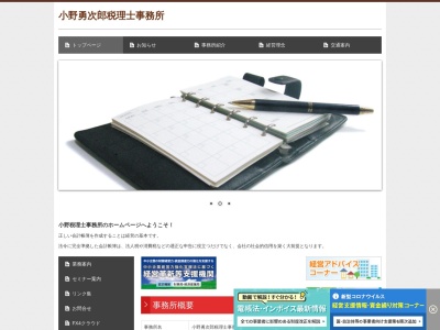 小野勇次郎税理士事務所(日本、〒837-0912福岡県大牟田市白銀686−1)