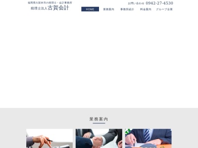 古賀一之税理士事務所(福岡県久留米市藤光町957)