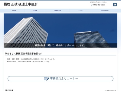 ランキング第16位はクチコミ数「1件」、評価「4.36」で「横枕正積税理士事務所」