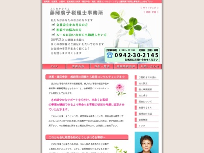 藤岡廣子税理士事務所(日本、〒830-0061福岡県久留米市津福今町195−12)
