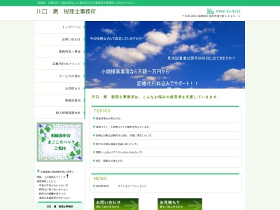 川口廣税理士事務所(日本、〒839-0863福岡県久留米市国分町1416−1)