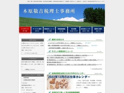 木原敬吉税理士事務所のクチコミ・評判とホームページ