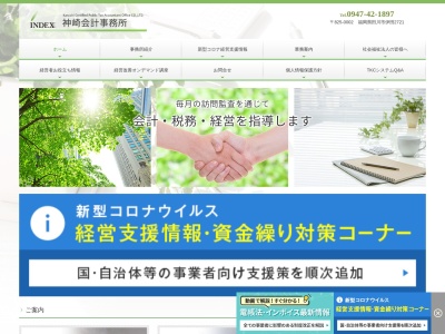㈱神崎会計事務所(日本、〒825-0002福岡県田川市伊田2721)