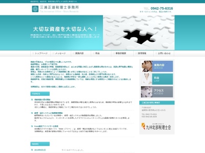 三浦正道税理士事務所(福岡県小郡市希みが丘1-12-21)