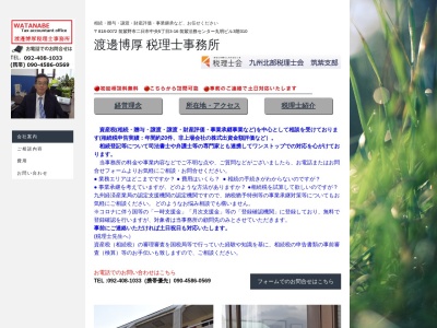 渡邊博厚・税理士事務所のクチコミ・評判とホームページ