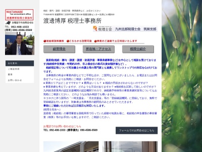 渡邊博厚・税理士事務所(日本、〒818-0072福岡県筑紫野市二日市中央５丁目３−１６)