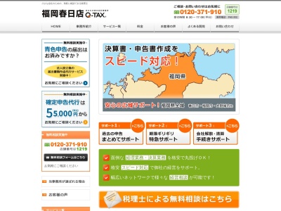 Q-Tax 福岡春日店 水本税理士事務所(日本、〒816-0802福岡県春日市春日原北町4丁目7)