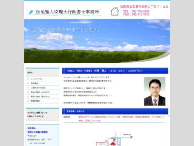 松尾雅人税理士事務所(福岡県太宰府市宰府1-7-20)