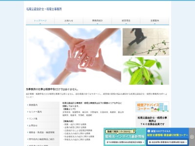 松尾公認会計士事務所のクチコミ・評判とホームページ