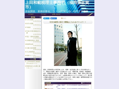 上田和範税理士事務所のクチコミ・評判とホームページ