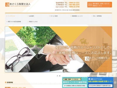 あさくら（税理士法人）(日本、〒838-0062福岡県朝倉市堤１６１６−１)
