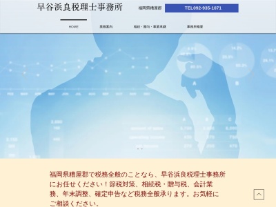 早谷浜良税理士事務所(日本、〒811-2205福岡県糟屋郡志免町別府１丁目２０−１２)
