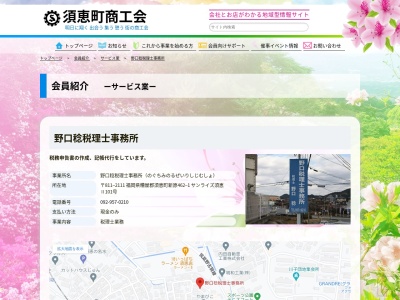 野口稔税理士事務所(福岡県糟屋郡須惠町大字新原462-1)