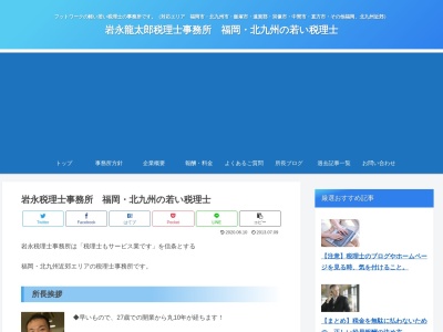 岩永龍太郎税理士事務所-北九州の若い税理士(日本、〒811-4215福岡県遠賀郡岡垣町旭台２丁目１−１４)