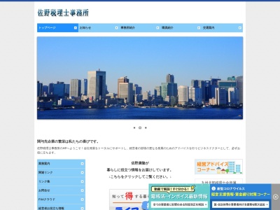 佐野税理士事務所のクチコミ・評判とホームページ
