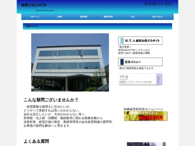 税理士法人 M.T.Aのクチコミ・評判とホームページ