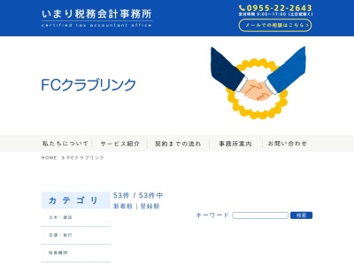 いまり税務会計事務所(税理士法人)(日本、〒848-0025佐賀県伊万里市大川内町乙6−16)