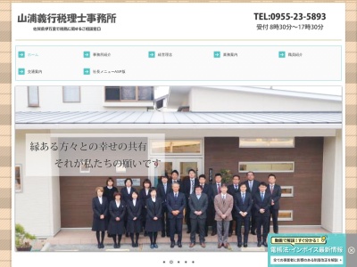 山浦義行税理士事務所(佐賀県伊万里市立花町2404-50)