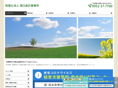 税理士法人 坂口会計事務所(日本、〒845-0001佐賀県小城市小城町２９４−６)