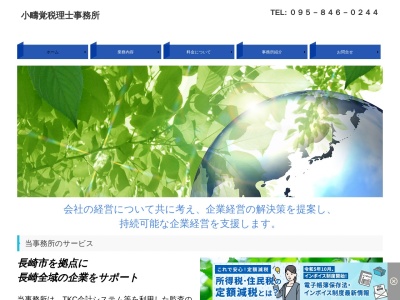 小疇覚税理士事務所(長崎県長崎市住吉町17-33)