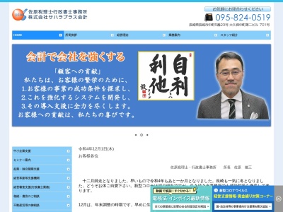 佐原徹三税理士事務所のクチコミ・評判とホームページ
