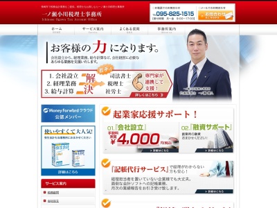 一ノ瀬小川税理士事務所(日本、〒850-0025長崎県長崎市今博多町28小川ビル2F)